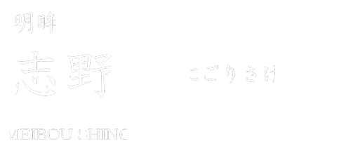 明眸　志野