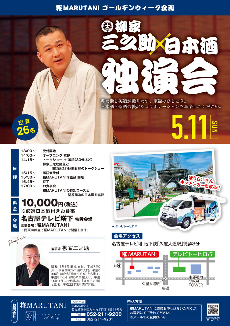 柳家三之助×日本酒　独演会