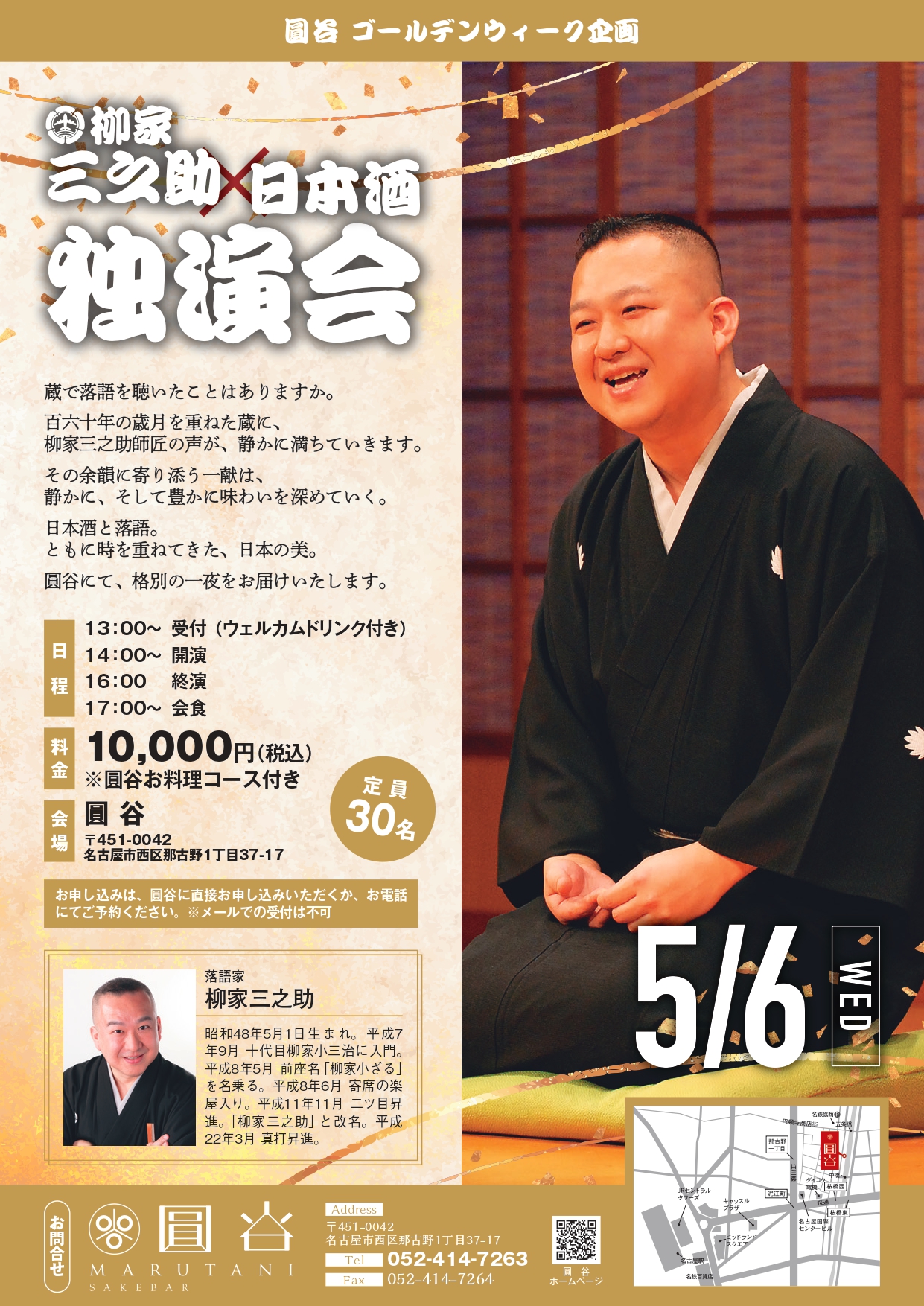 圓谷様GW寄席チラシ2026 1 page 0001